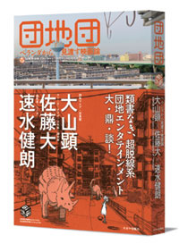 http://rooftop.cc/column/2013/04/28/danchi-coverobi_web.jpg