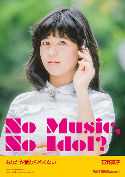 「NO MUSIC, NO IDOL？」石野真子.jpg
